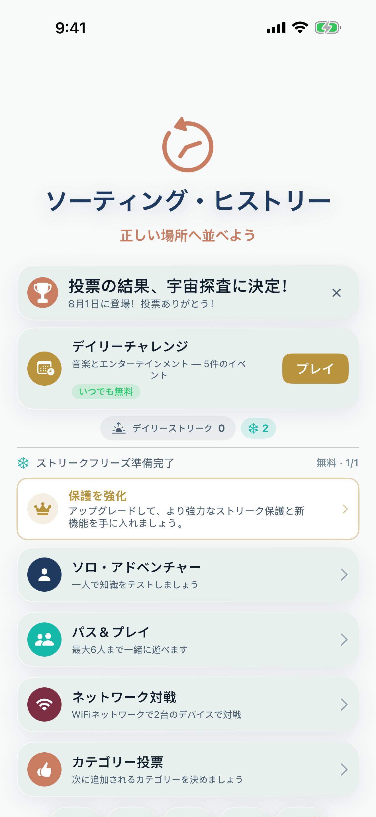 デイリーチャレンジ、ソロアドベンチャー、パス&プレイ、ネットワークプレイのモードが並ぶソーティング・ヒストリーのメインメニュー