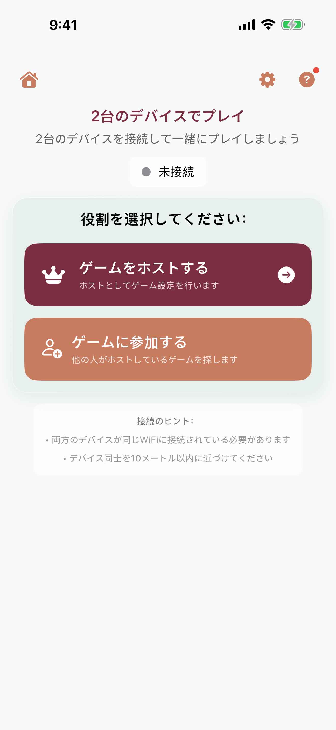 ネットワークプレイの開始画面 — 「2台用ゲーム」のヘッダー、「未接続」のステータス、「ゲームをホスト」と「ゲームに参加」のカードが並ぶ役割選択セクション、そして両方の端末が同じWi-Fiに接続され、互いに約9メートル以内にあることを促す接続のヒント