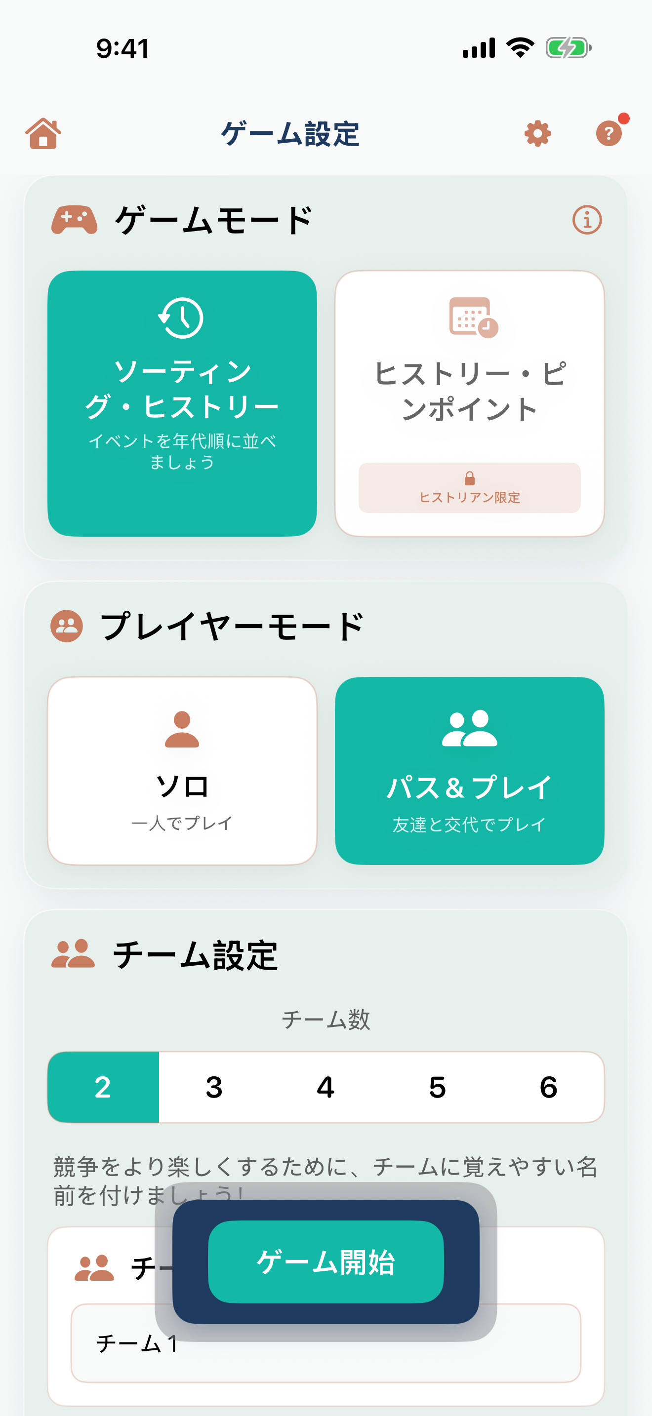 ゲーム設定画面。ゲームモードのピッカーでソーティング・ヒストリーが、プレイヤーモードのピッカーでパス&プレイがハイライトされ、下のチーム設定セクションに2チームが表示されている — パス&プレイのゲームを始めるための設定そのもの
